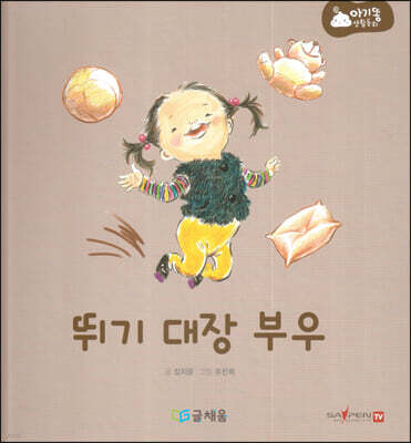 아기똥 생활동화 - 뛰기 대장 부우