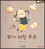 아기똥 생활동화 - 뛰기 대장 부우