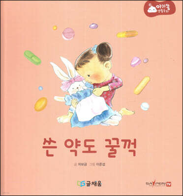 아기똥 생활동화 - 쓴 약도 꿀꺽
