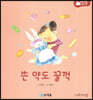 아기똥 생활동화 - 쓴 약도 꿀꺽