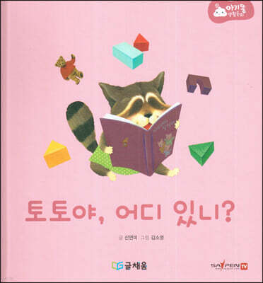 아기똥 생활동화 - 토토야 어디 있니