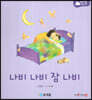 아기똥 생활동화 - 나비 나비 잠 나비