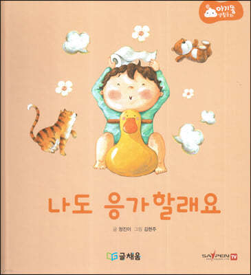 아기똥 생활동화 - 나도 응가 할래요