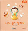 아기똥 생활동화 - 나도 응가 할래요