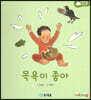 아기똥 생활동화 - 목욕이 좋아