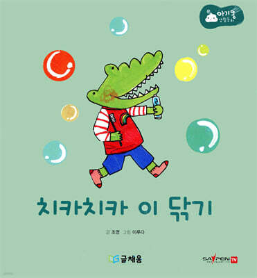 아기똥 생활동화 - 치카치카 이 닦기