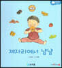아기똥 생활동화 - 제자리에서 냠냠