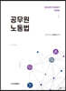 공무원 노동법