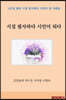 시집 필사하다 시인이 되다