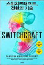 스위치크래프트, 전환의 기술