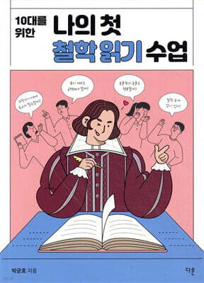 10대를 위한 나의 첫 철학 읽기 수업