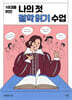 10대를 위한 나의 첫 철학 읽기 수업