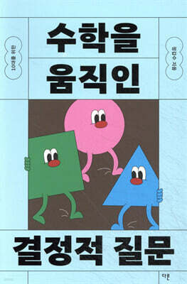 10대를 위한 수학을 움직인 결정적 질문