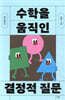 10대를 위한 수학을 움직인 결정적 질문