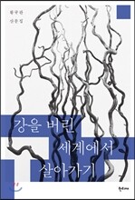 강을 버린 세계에서 살아가기