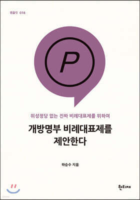 개방명부 비례대표제를 제안한다