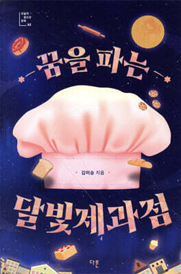 꿈을 파는 달빛제과점