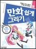 만화 쉽게 그리기 - 배경 마스터 1 (방, 가구, 건물 편)