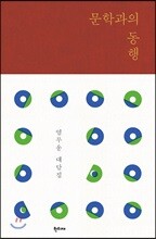 문학과의 동행