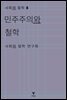 민주주의와 철학