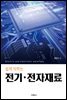 쉽게 익히는 전기 · 전자재료