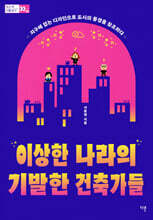 이상한 나라의 기발한 건축가들