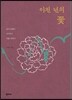 이천 년의 꽃