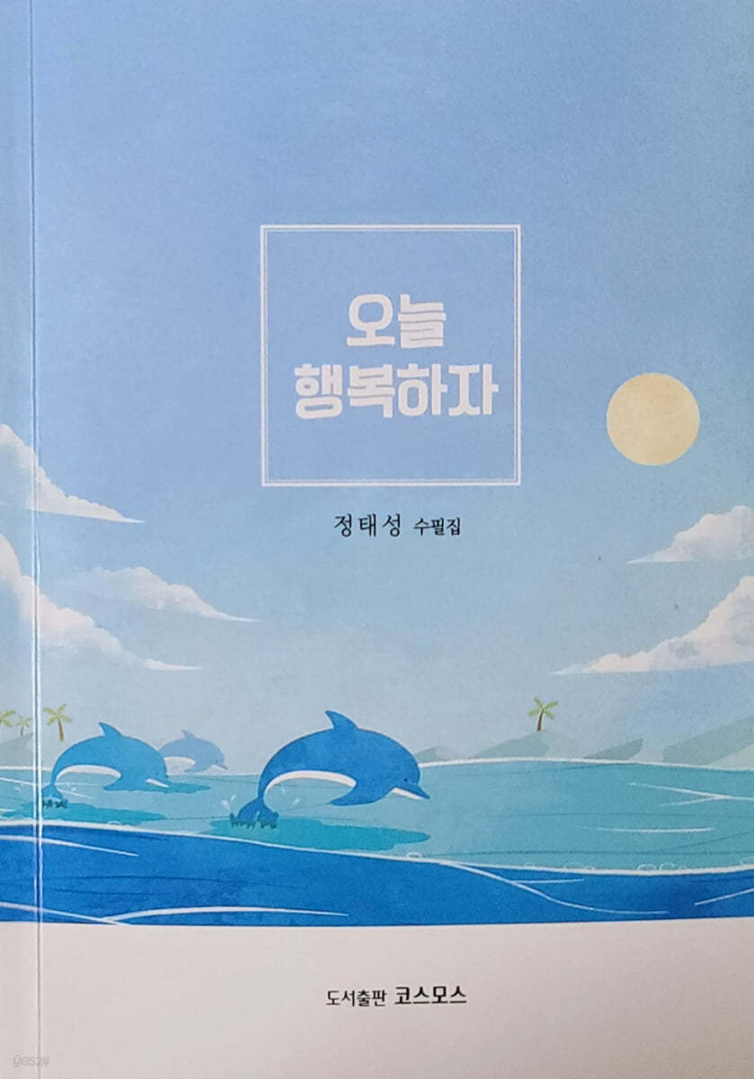 오늘 행복하자