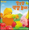 깔깔깔 색깔 놀이