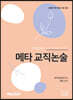 메타 교직논술