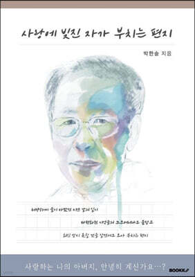 사랑에 빚진 자가 부치는 편지