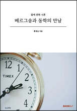 베르그송과 동학의 만남