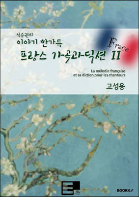 이야기 한가득 프랑스 가곡과 딕션 II (고성용)