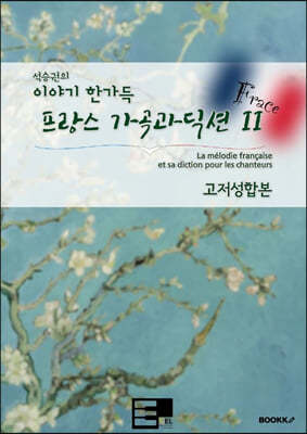 이야기 한가득 프랑스 가곡과 딕션 II (고저성 합본)