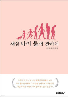 새삼 나이 듦에 관하여