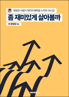 좀 재미있게 살아볼까