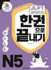 JLPT(일본어능력시험) 한권으로 끝내기 N5