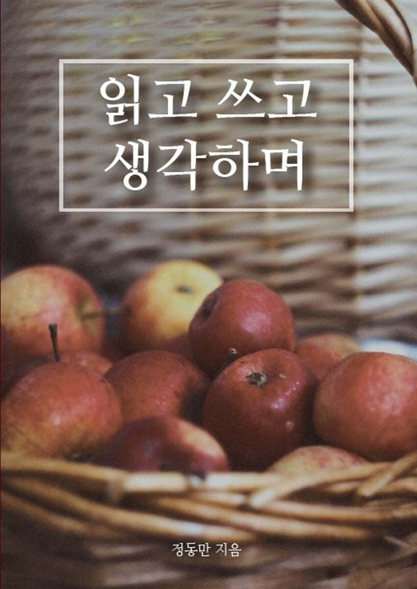 읽고 쓰고 생각하며