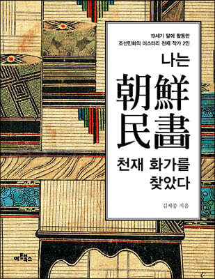 나는 조선민화  천재 화가를 찾았다