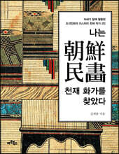 나는 조선민화  천재 화가를 찾았다