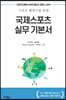 국제스포츠 실무 기본서