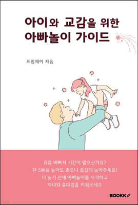 아이와 교감을 위한 아빠놀이 가이드