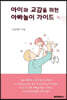 아이와 교감을 위한 아빠놀이 가이드