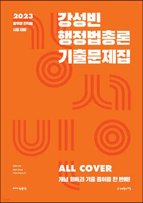 2023 강성빈 행정법총론 기출문제집