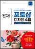 된다! 포토샵 디자인 수업