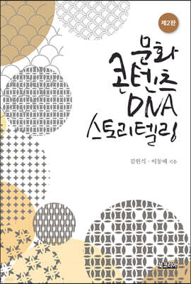 문화콘텐츠 DNA 스토리텔링