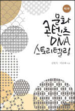 문화콘텐츠 DNA 스토리텔링