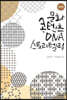 문화콘텐츠 DNA 스토리텔링