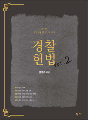 2023 경찰헌법 ver.2