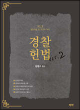 2023 경찰헌법 ver.2
